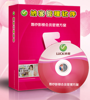 納客婚紗影樓會員管理方案