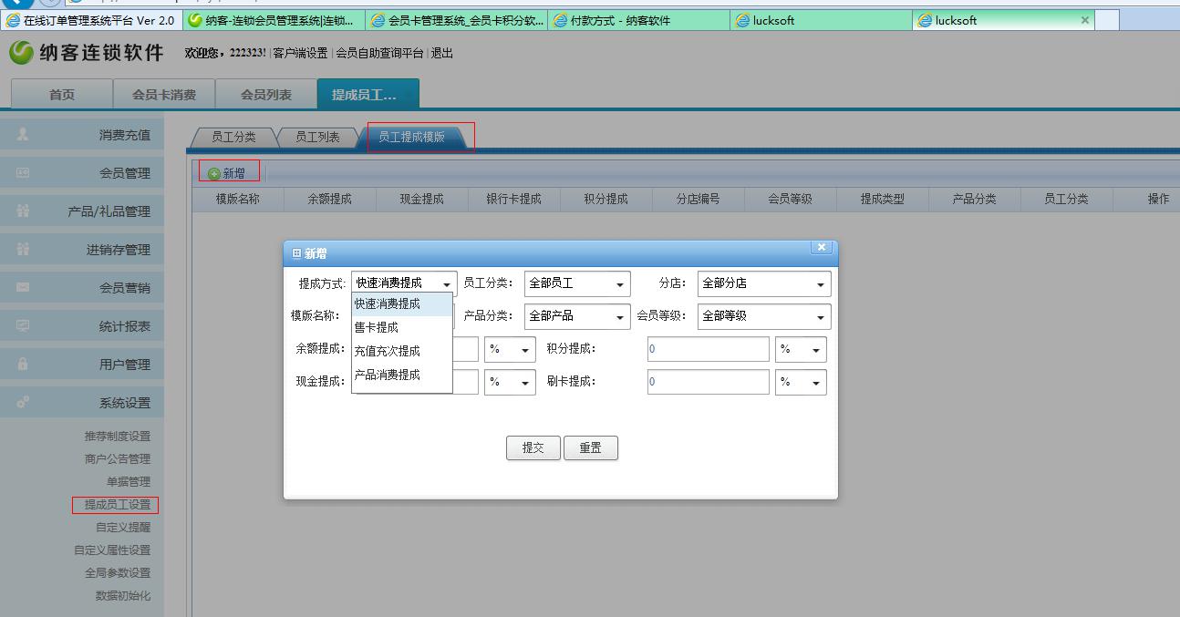 連鎖會(huì)員管理軟件的員工提成