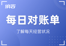 每日對(duì)賬單