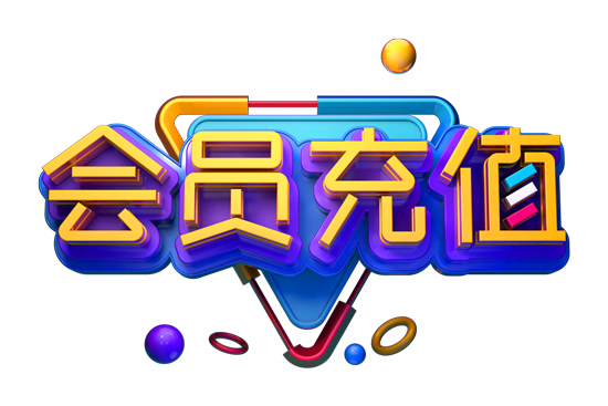 會員充值