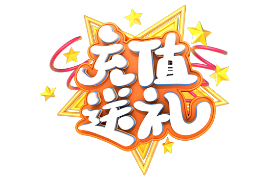 充值送禮