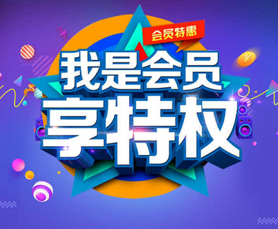 會(huì)員特權(quán)