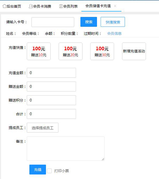 會(huì)員儲(chǔ)值卡充值