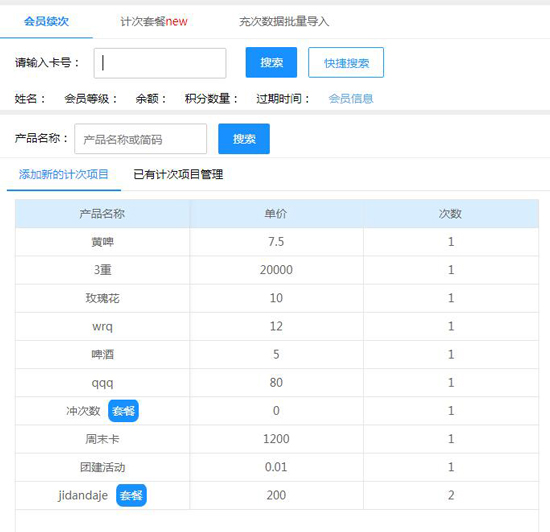 會(huì)員續(xù)次