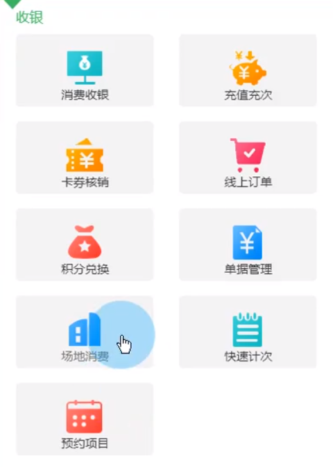 場地消費