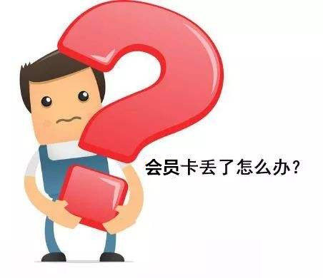 會員卡丟了怎么辦？