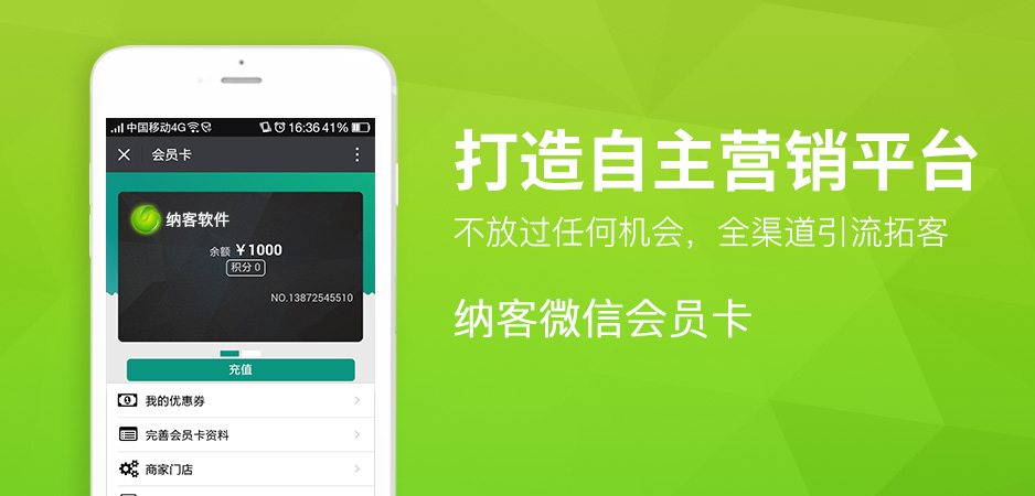 納客微信會(huì)員卡管理系統(tǒng)