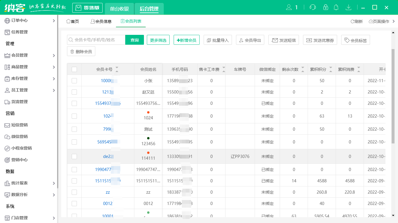 納客超市會(huì)員管理軟件