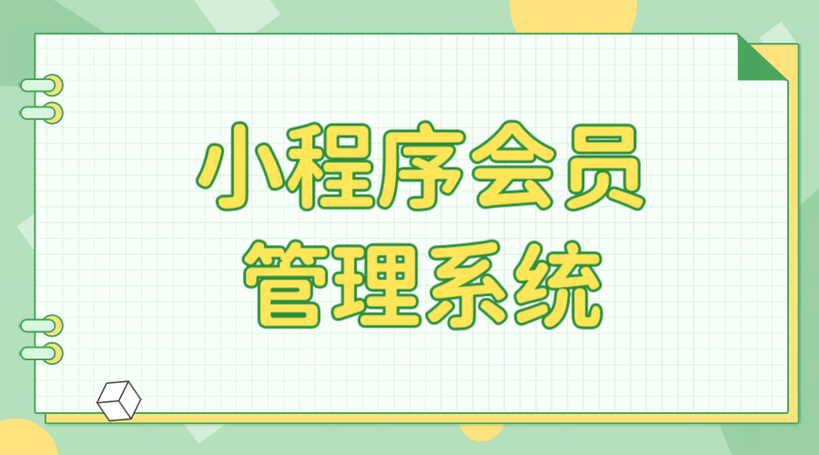 小程序會員管理系統(tǒng)1