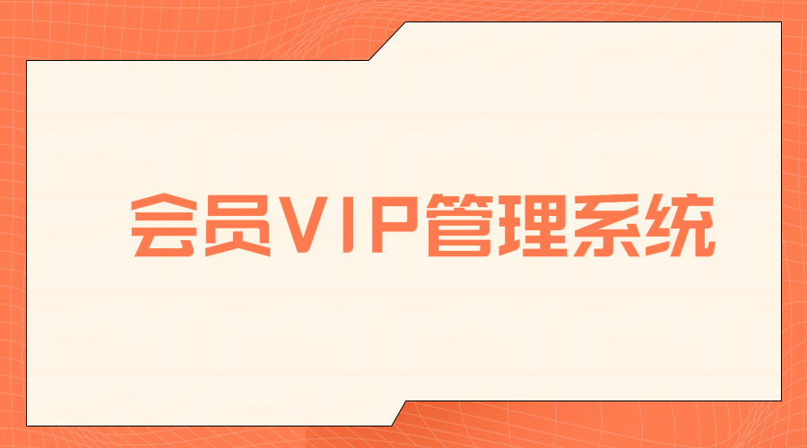 會(huì)員vip管理系統(tǒng)1