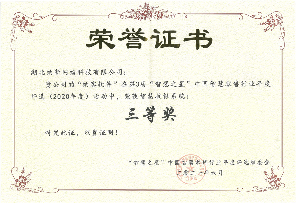 “智慧之星”榮譽證書