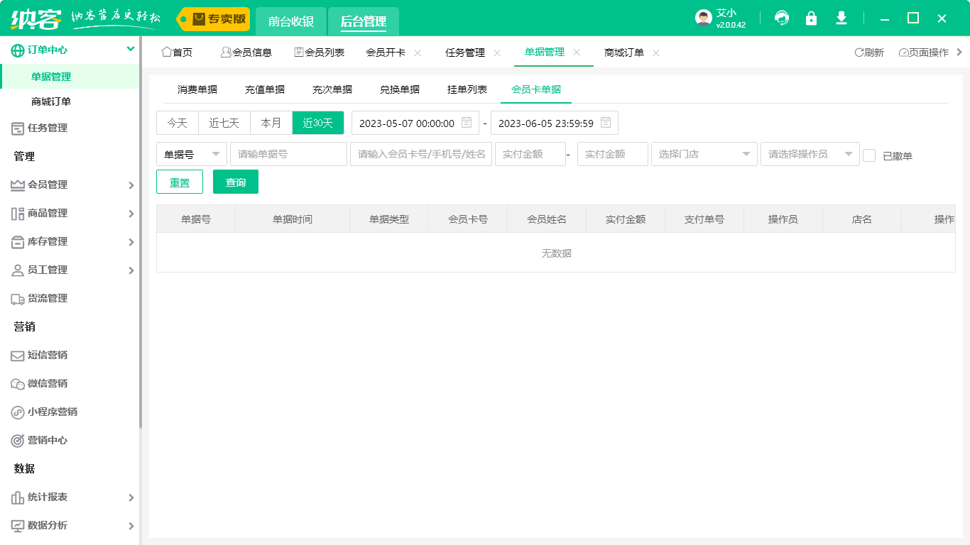 零售會員管理系統(tǒng)2