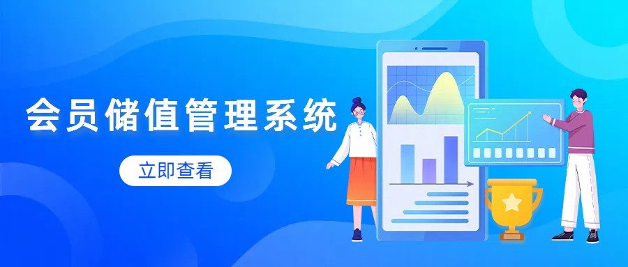 會員儲值卡管理系統(tǒng)1