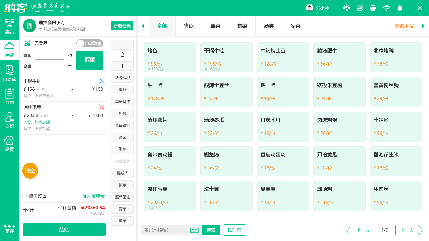 納客餐飲會(huì)員系統(tǒng)