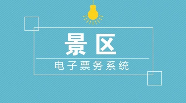 景區(qū)一卡通會員管理系統(tǒng)1