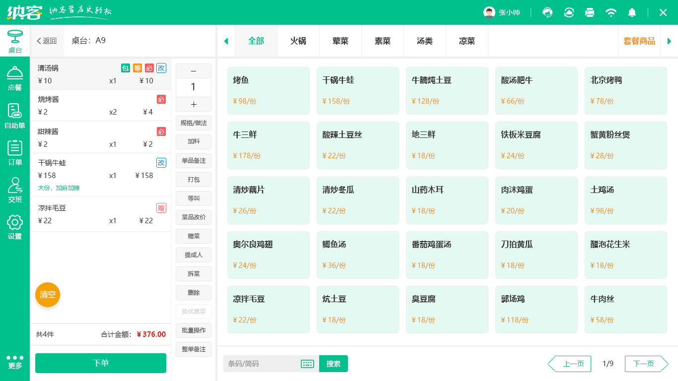 素食餐廳管理系統(tǒng)