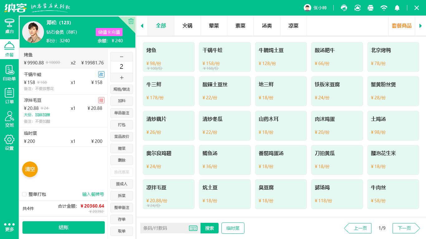 魯菜館會員管理系統(tǒng)