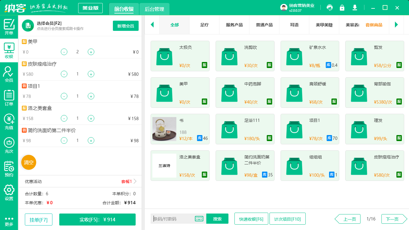 美業(yè)會員管理軟件