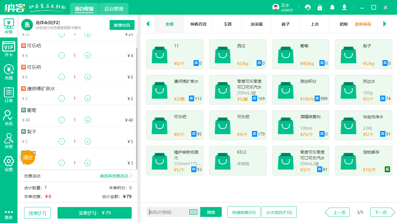 門店收銀會員管理系統(tǒng)