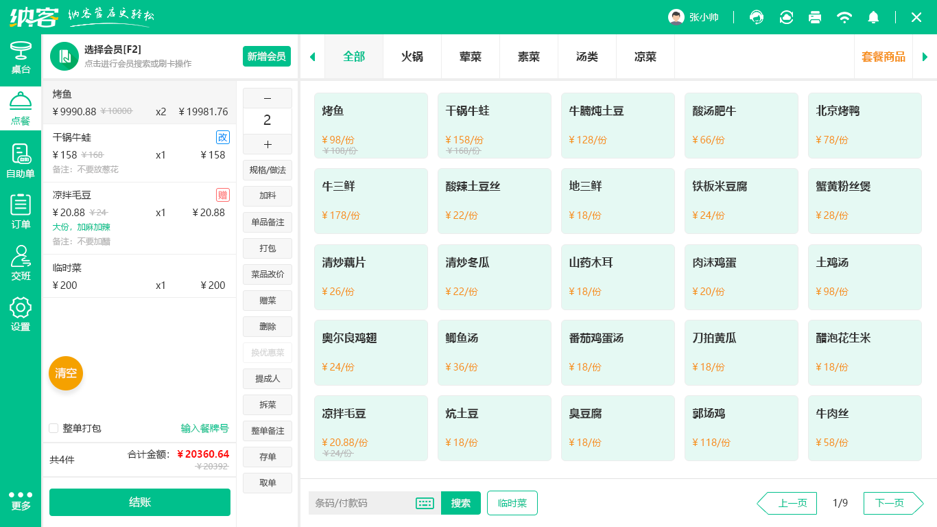 餐飲會(huì)員系統(tǒng)
