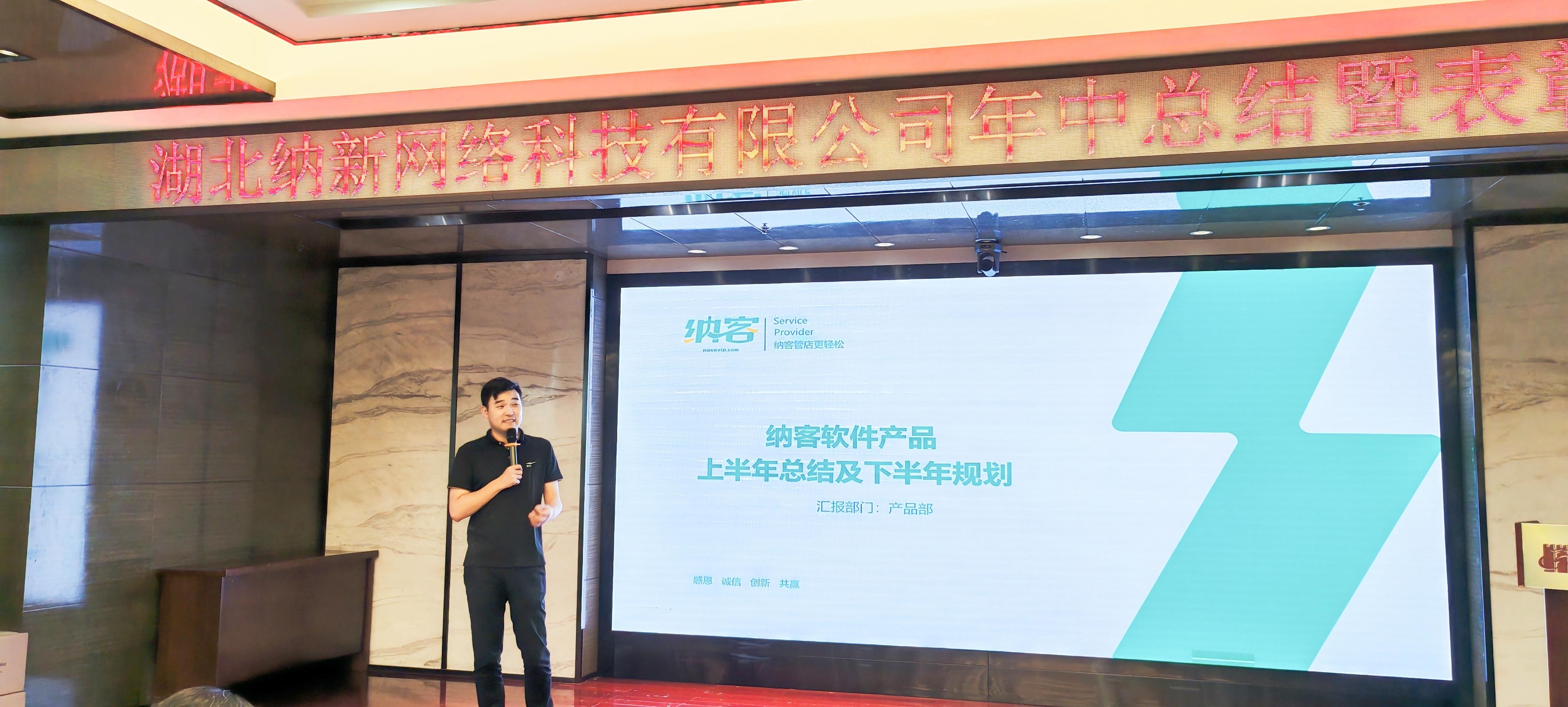 厲兵秣馬 全力以赴 | 湖北納新網(wǎng)絡(luò)科技有限公司年中總結(jié)暨表彰大會(huì)圓滿(mǎn)召開(kāi)！13