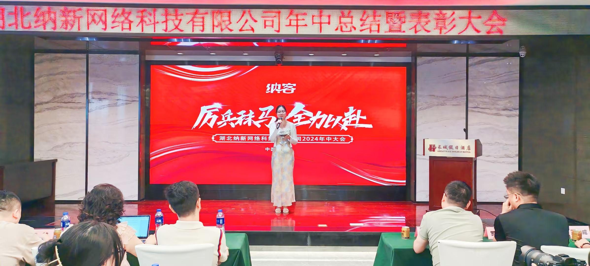 厲兵秣馬 全力以赴 | 湖北納新網(wǎng)絡(luò)科技有限公司年中總結(jié)暨表彰大會(huì)圓滿(mǎn)召開(kāi)！1