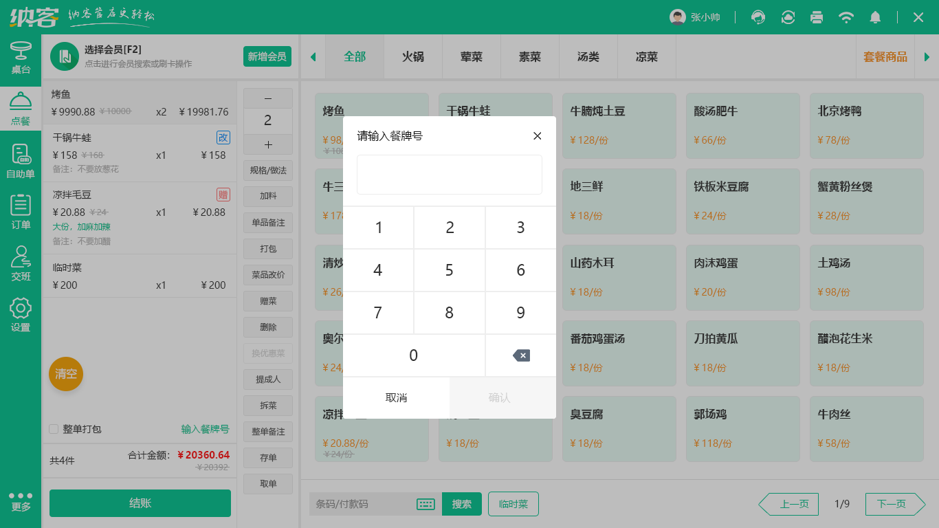 燒烤店會(huì)員系統(tǒng)