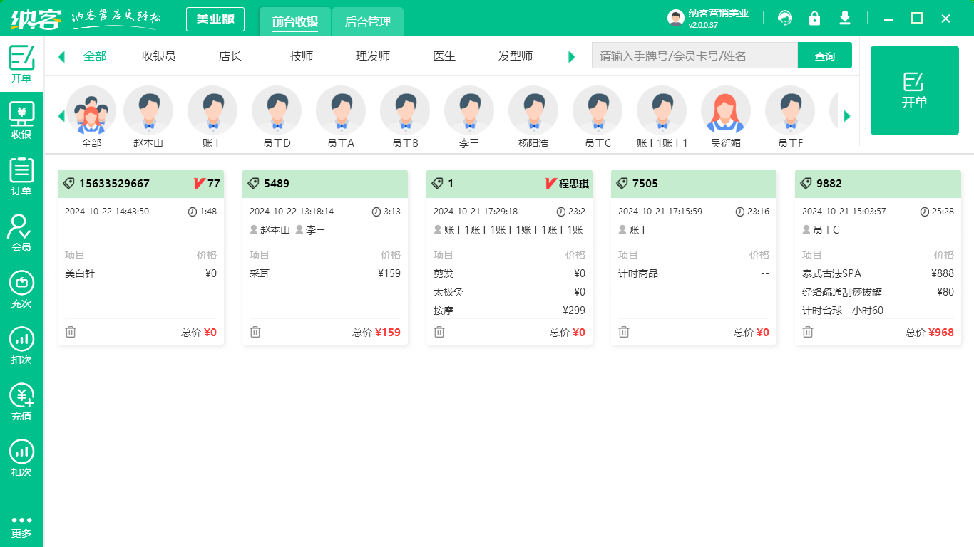 美容美體會員管理軟件