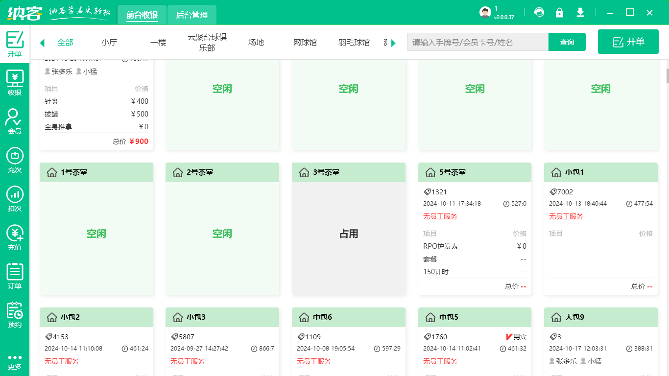 茶館會(huì)員管理軟件