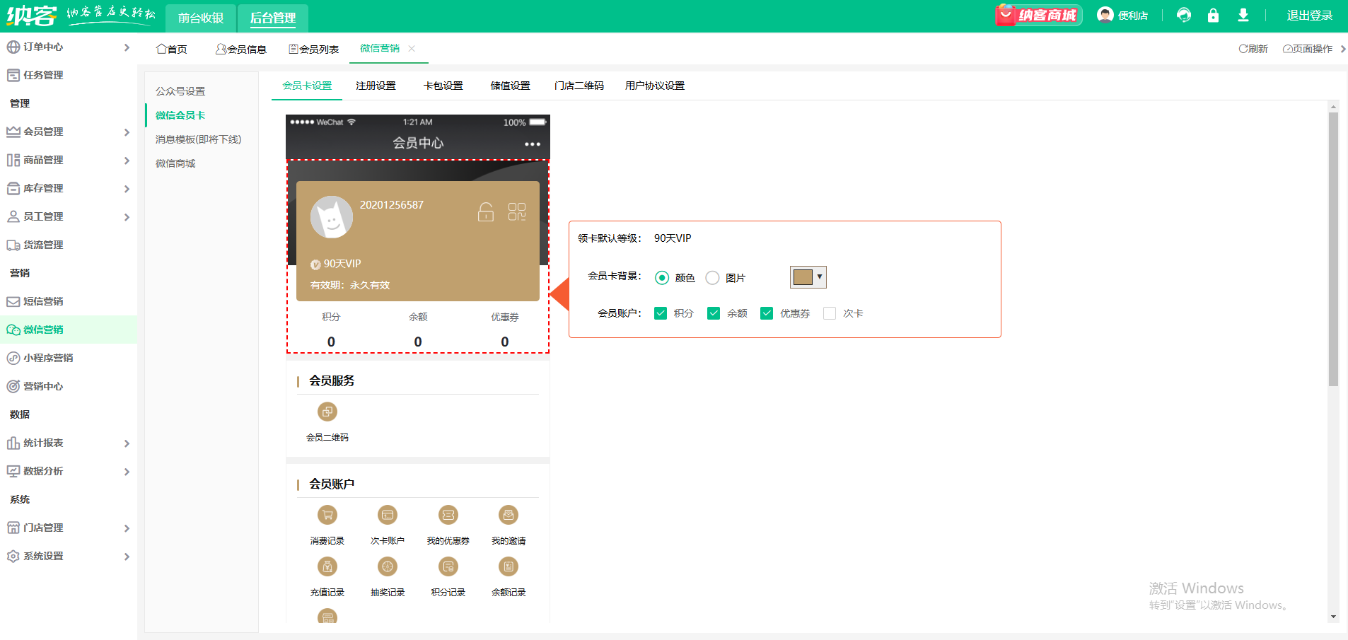 微信會(huì)員系統(tǒng)