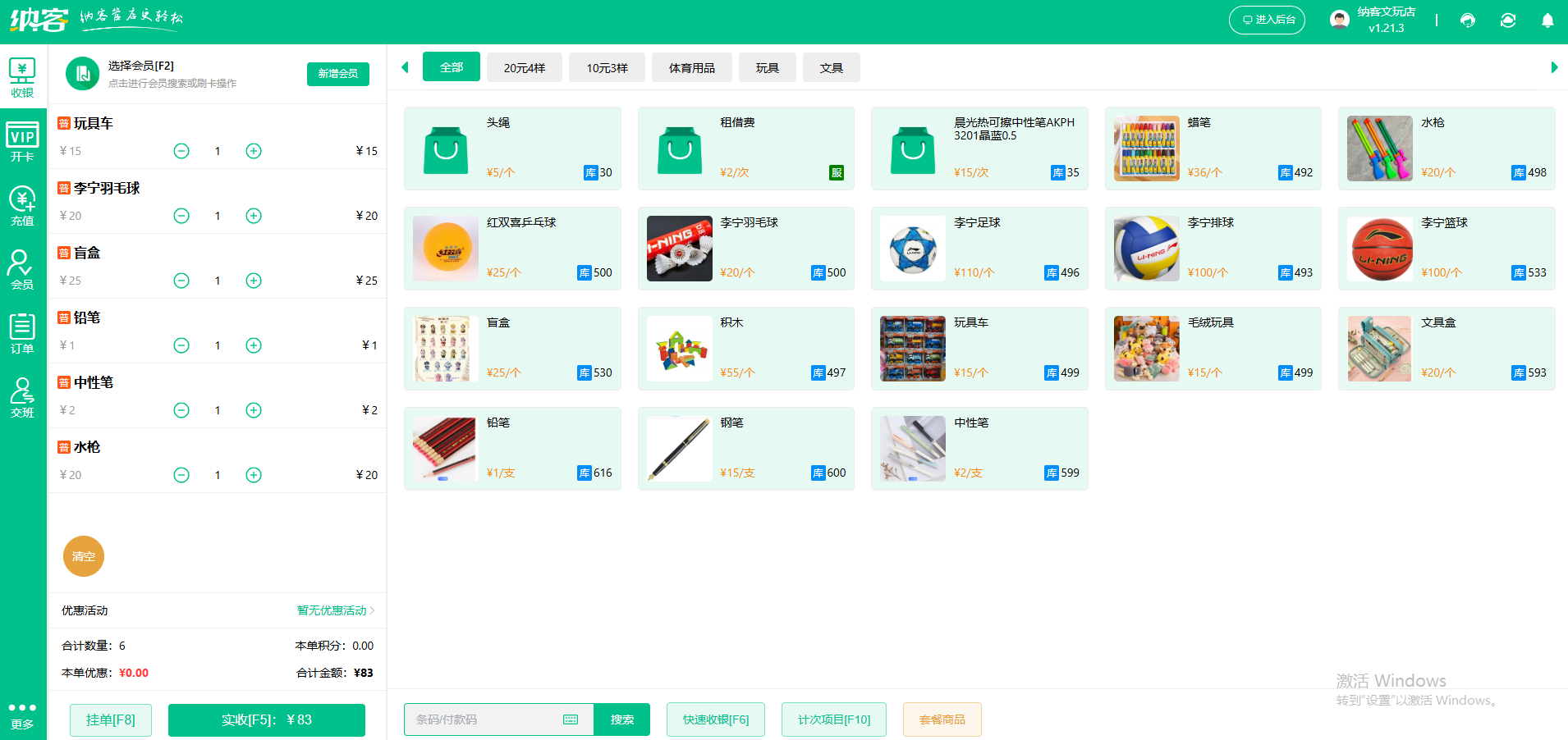 文體店會員儲值軟件