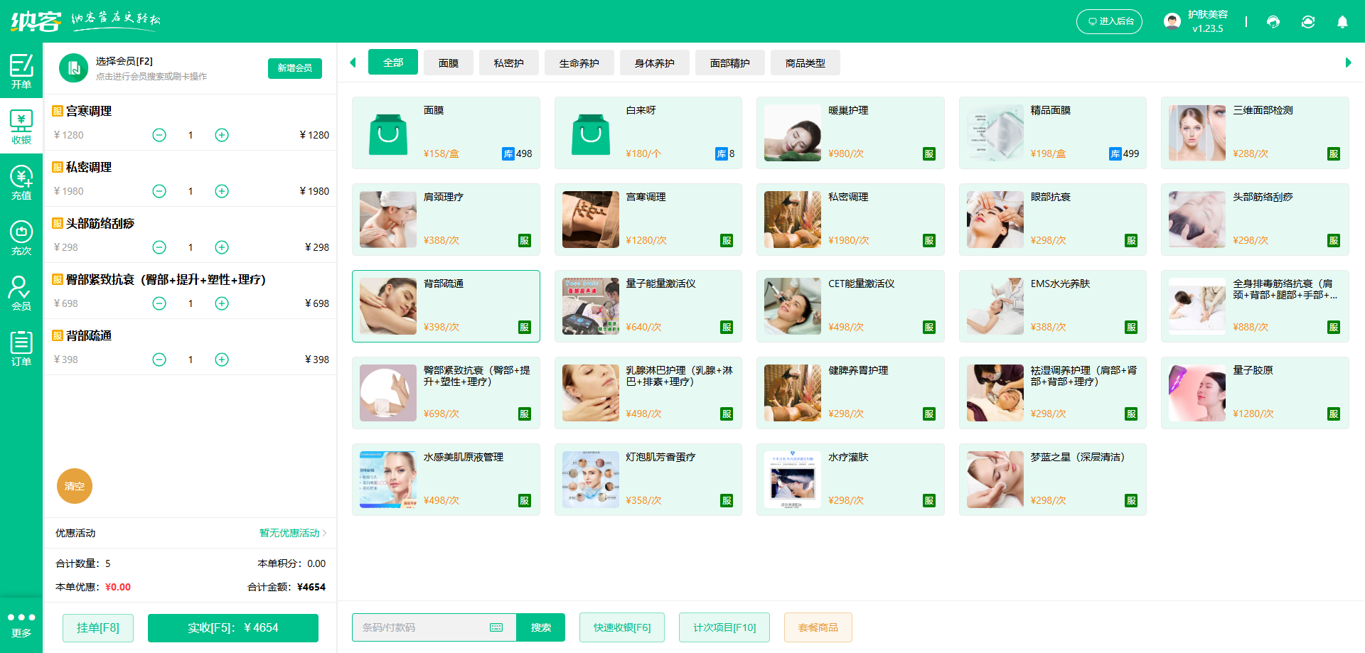 護(hù)膚店收銀系統(tǒng)