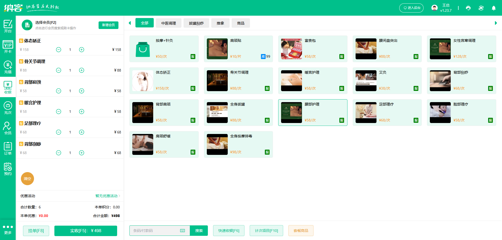 艾灸館會(huì)員收銀系統(tǒng)